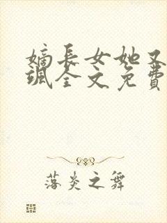 嫡长女她又美又飒全文免费阅读