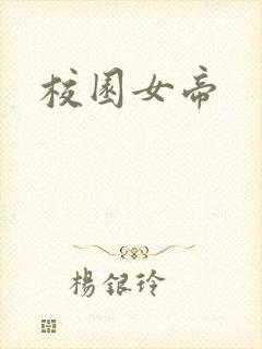 校园女帝