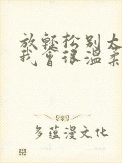 放轻松别太紧张我会很温柔的小说