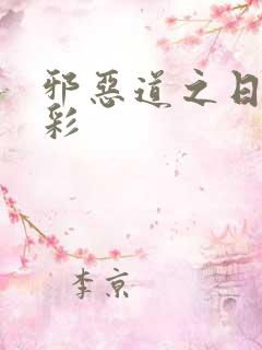 邪恶道之日本全彩