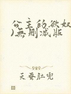公主的欲奴(h)无删减版