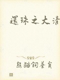 还珠之大清公主