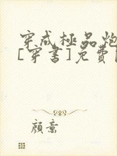 穿成极品炮灰受[穿书]免费阅读