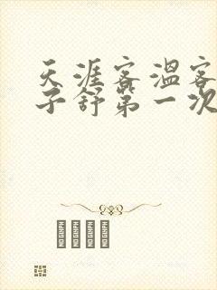 天涯客温客行周子舒第一次肉是第几章