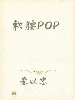 软腰POP