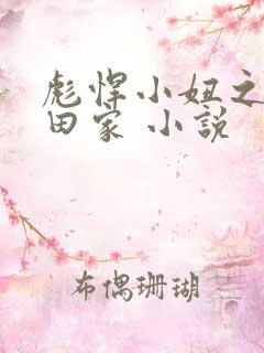 彪悍小妞之鱼水田家 小说