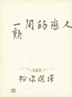 一周的恋人崔钟勋