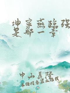 坤宁燕临强女主是哪一章