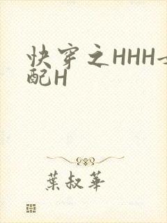 快穿之HHH女配H