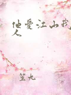 他爱江山我爱美人