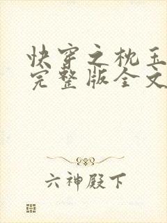 快穿之枕玉尝朱完整版全文免费阅读