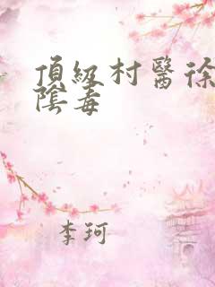 顶级村医徐叔排阴毒