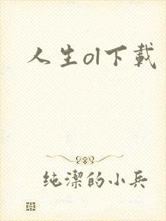 人生ol下载