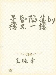 晨昏陷落by野楼又一楼