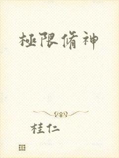 极限修神