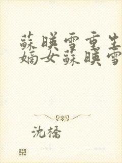 苏映雪重生侯府嫡女苏映雪苏雨柔