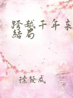 跨越千年来爱你结局