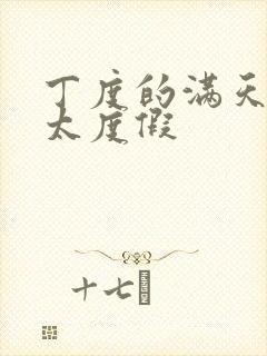 丁度的满天星太太度假