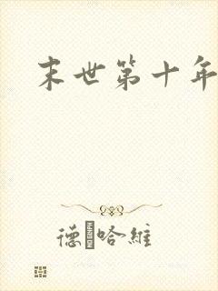 末世第十年