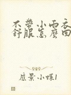 不带小雨衣特别舒服怎么回事