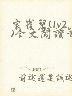 家雀儿(1v2)全文阅读笔趣阁