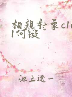 相亲对象c1v1何璇