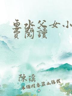 鱼水父女小说免费阅读