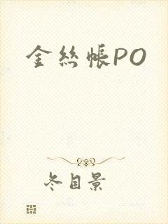金丝帐PO
