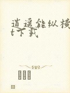 逍遥能纵横txt下载