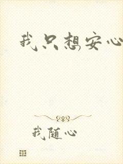 我只想安心修仙