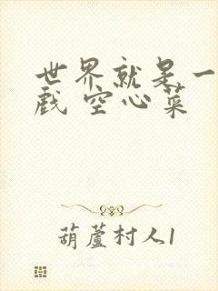 世界就是一个游戏 空心菜