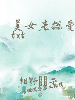 美女老总爱上我txt