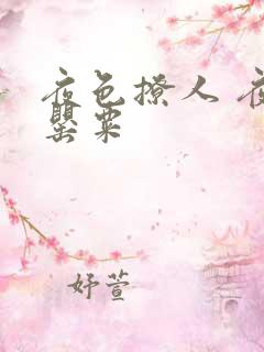 夜色撩人 夜色罂粟