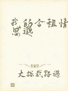 我的合租情人贾思邈