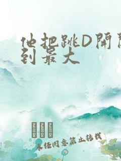 他把跳D开关开到最大