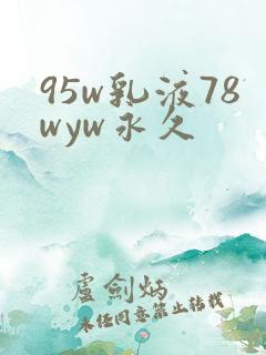 95w乳液78wyw永久