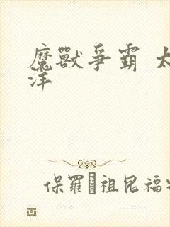 魔兽争霸 太平洋