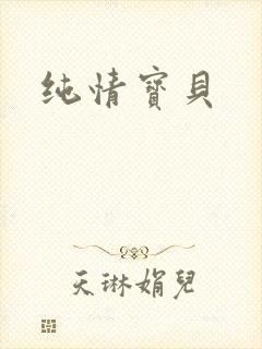 纯情宝贝