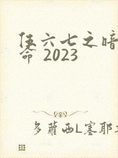 伍六七之暗影宿命 2023