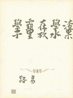 学霸在学渣的肚子里放水果