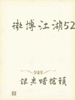 微博江湖52