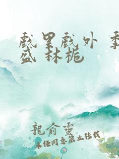 戏里戏外 季淮盛 林栀