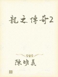 龙之传奇2