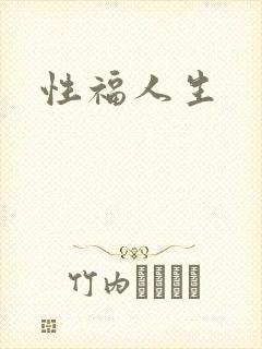 性福人生