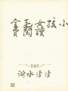 金毛女孩小说免费阅读