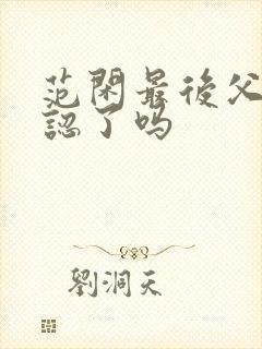 范闲最后父子相认了吗