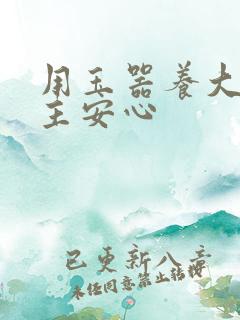 用玉器养大的公主安心