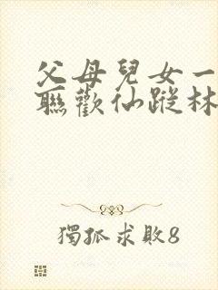 父母儿女一家大联欢仙踪林