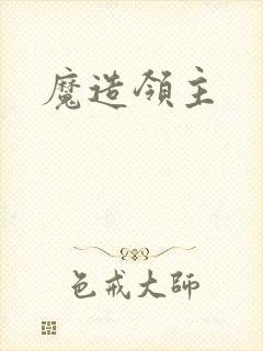 魔造领主