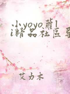 小yoyo萝li精品社区导航